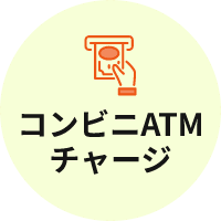 ATMチャージ
