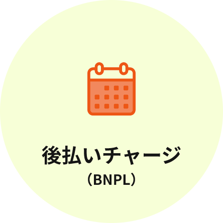 後払いチャージ