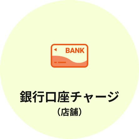 銀行口座チャージ(店頭)