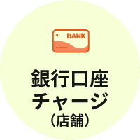 銀行口座チャージ(店頭)