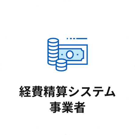 経費精算システム事業者